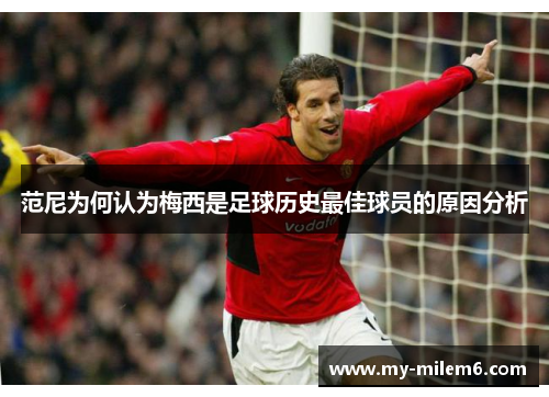 范尼为何认为梅西是足球历史最佳球员的原因分析