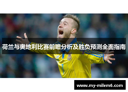 荷兰与奥地利比赛前瞻分析及胜负预测全面指南
