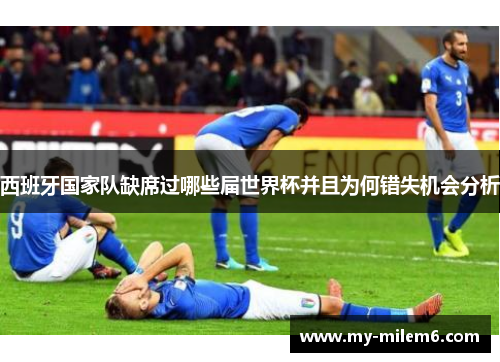 西班牙国家队缺席过哪些届世界杯并且为何错失机会分析