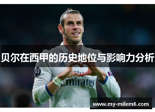 贝尔在西甲的历史地位与影响力分析