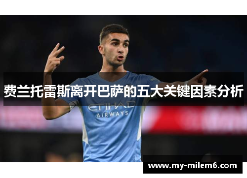 费兰托雷斯离开巴萨的五大关键因素分析