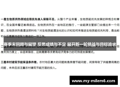 赛季末回顾与展望 反思成绩与不足 展开新一轮挑战与目标追求
