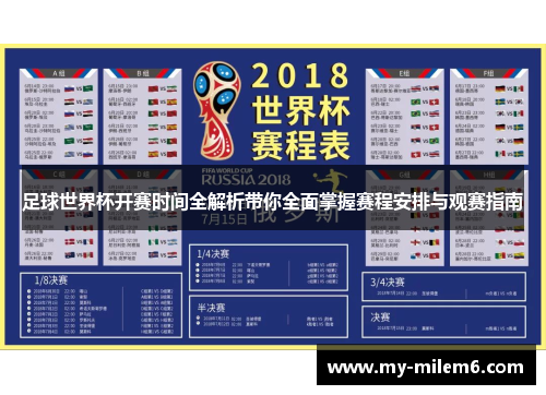 足球世界杯开赛时间全解析带你全面掌握赛程安排与观赛指南