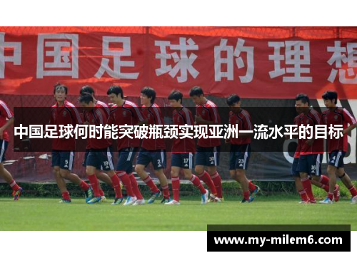 中国足球何时能突破瓶颈实现亚洲一流水平的目标