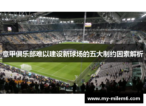 意甲俱乐部难以建设新球场的五大制约因素解析