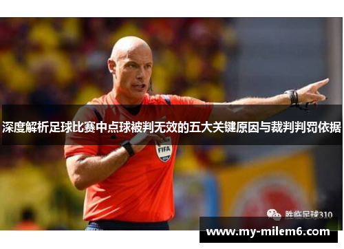 深度解析足球比赛中点球被判无效的五大关键原因与裁判判罚依据