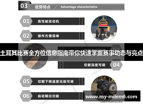 土耳其比赛全方位信息指南带你快速掌握赛事动态与亮点