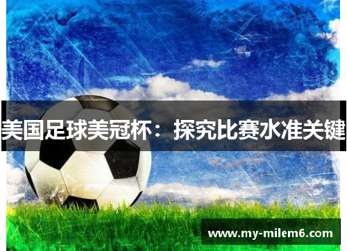 美国足球美冠杯：探究比赛水准关键