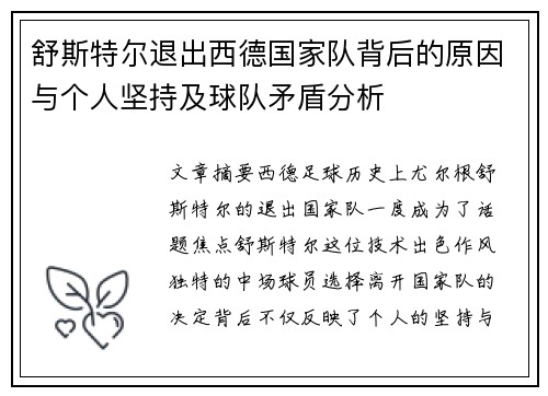 舒斯特尔退出西德国家队背后的原因与个人坚持及球队矛盾分析