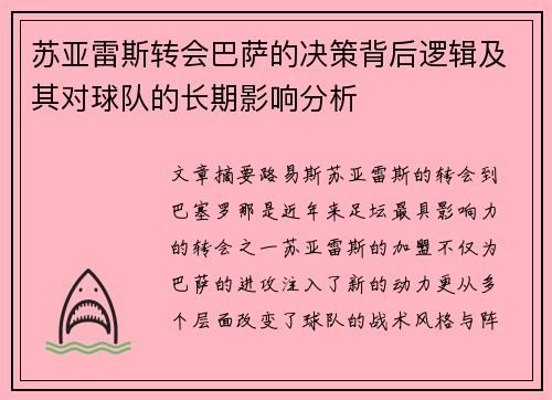 苏亚雷斯转会巴萨的决策背后逻辑及其对球队的长期影响分析