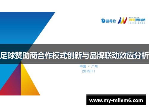 足球赞助商合作模式创新与品牌联动效应分析 足球赞助商合作模式创新与品牌联动效应分析