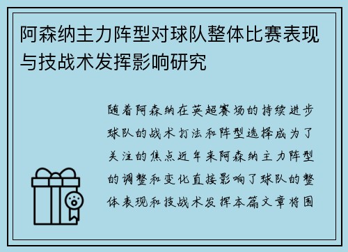 阿森纳主力阵型对球队整体比赛表现与技战术发挥影响研究 阿森纳主力阵型对球队整体比赛表现与技战术发挥影响研究