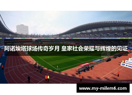 阿诺埃塔球场传奇岁月 皇家社会荣耀与辉煌的见证