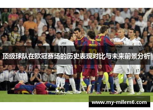 顶级球队在欧冠赛场的历史表现对比与未来前景分析
