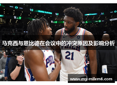 马克西与恩比德在会议中的冲突原因及影响分析