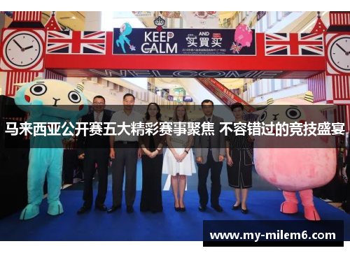 马来西亚公开赛五大精彩赛事聚焦 不容错过的竞技盛宴
