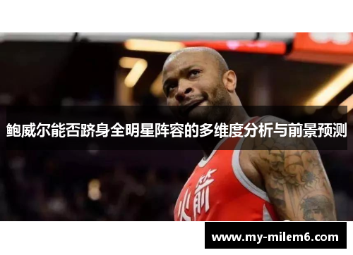 鲍威尔能否跻身全明星阵容的多维度分析与前景预测