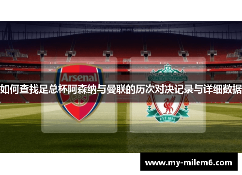 如何查找足总杯阿森纳与曼联的历次对决记录与详细数据